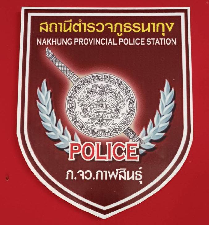 สถานีตำรวจภูธรนากุง logo
