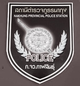 สถานีตำรวจภูธรนากุง logo
